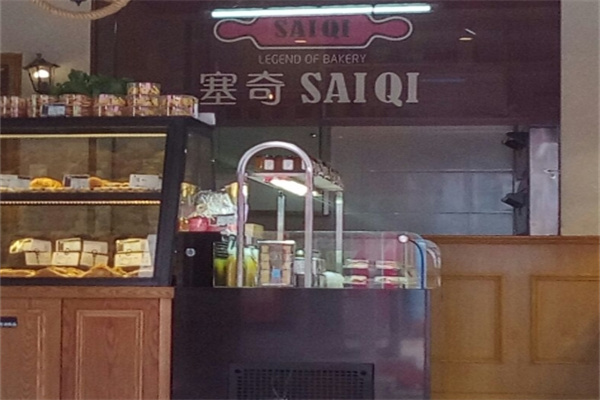 塞奇蛋糕店