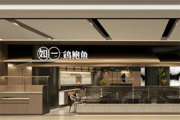 如一鸡鲍鱼