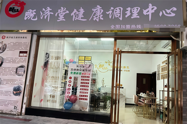 既济堂