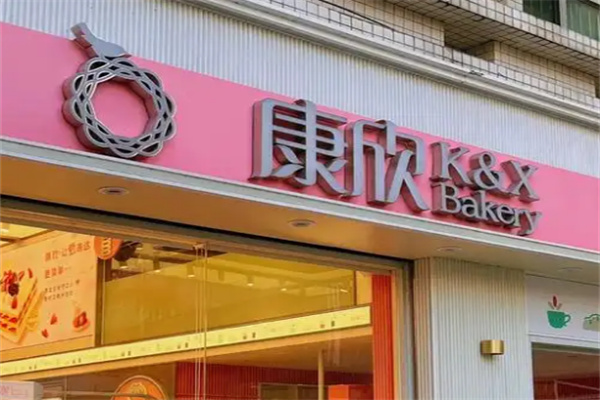 康欣烘焙