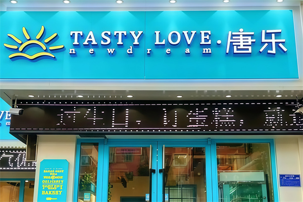 唐乐蛋糕