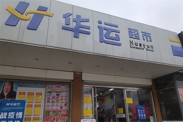 华运超市