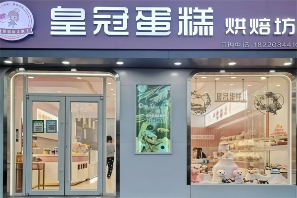 皇冠蛋糕店