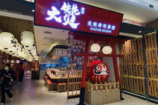 大赞寿司