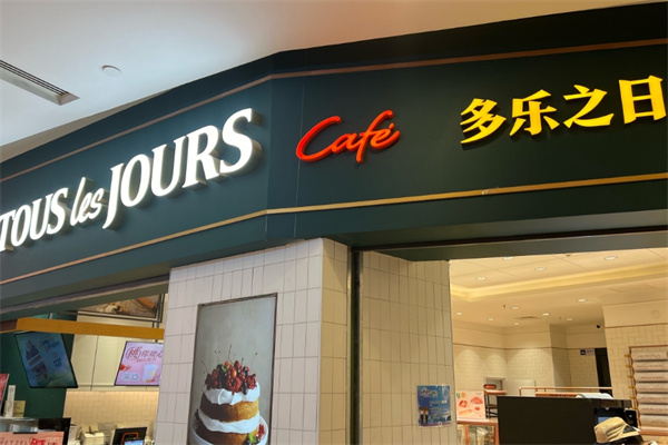 多乐之日面包店