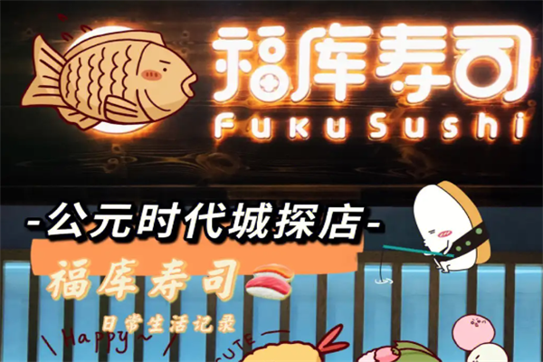 福库寿司