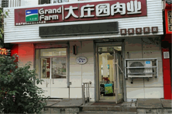 大庄园肉业专卖店 大庄园肉业专卖店