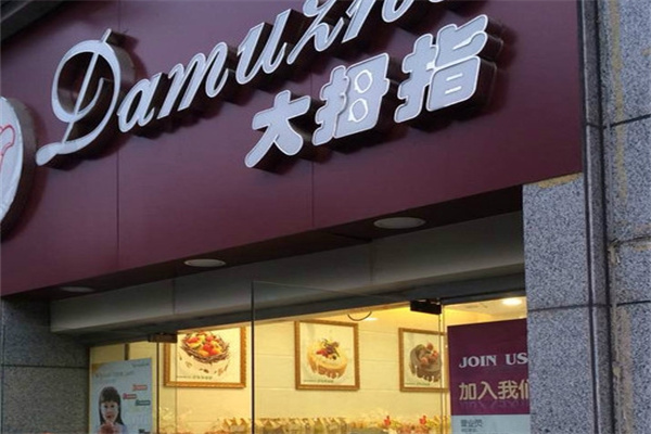 大拇指蛋糕店