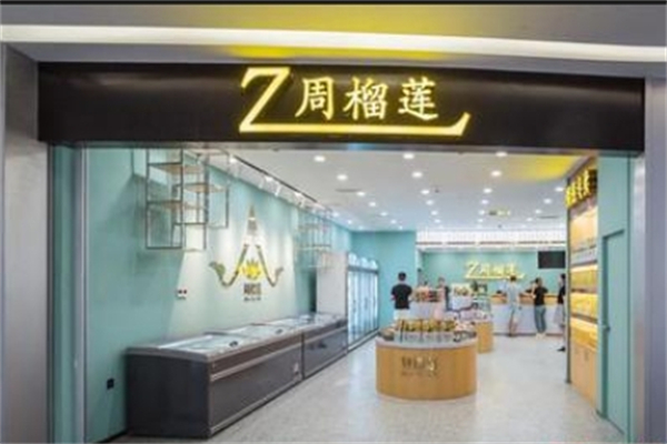 周榴莲