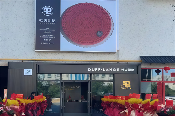 杜夫朗格蛋糕