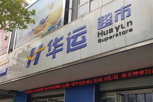 华运超市