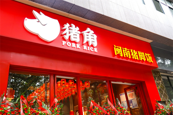 猪角闽南猪脚饭