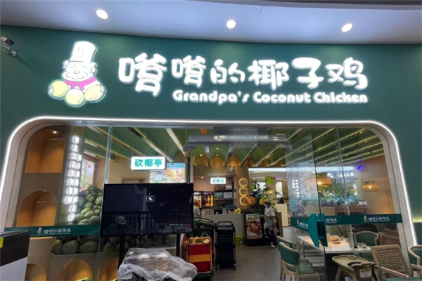 嗲嗲的椰子鸡