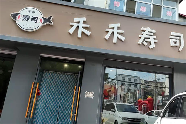 禾禾寿司