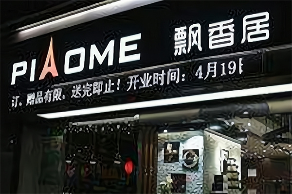 飘香居蛋糕
