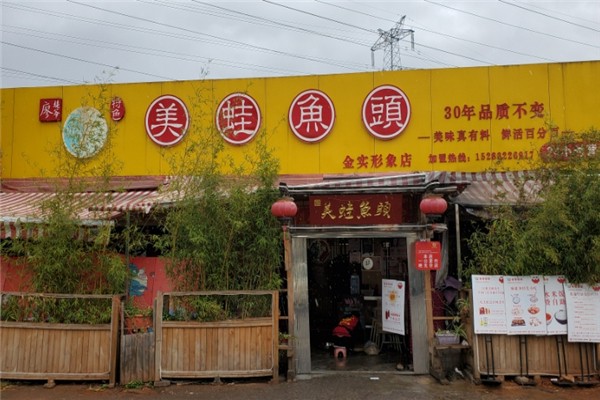 廖姥爷美蛙鱼头火锅