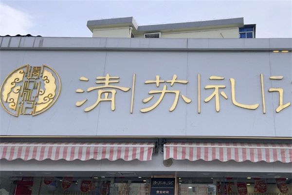 清苏礼记