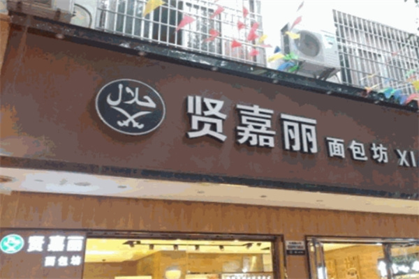 贤嘉丽蛋糕店