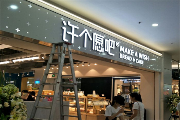许个愿吧面包