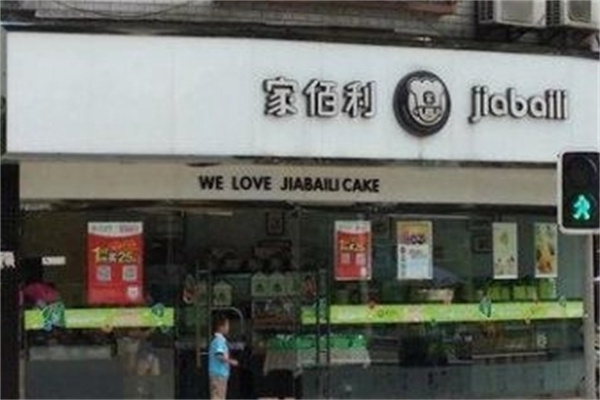 家佰利蛋糕店