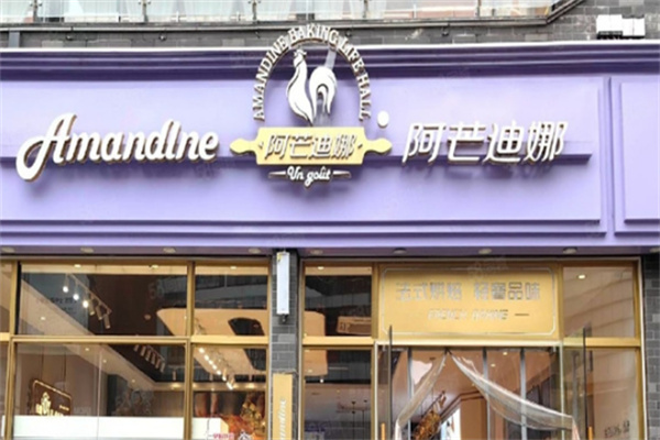 阿芒迪娜蛋糕店