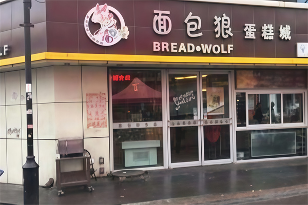 面包狼蛋糕店