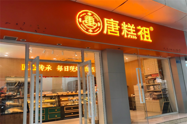 唐糕祖