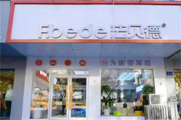 法贝德蛋糕店