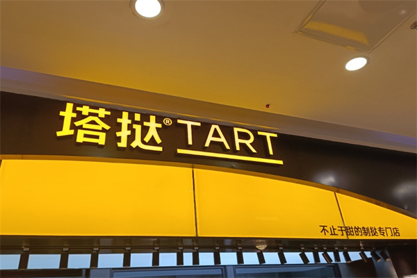 塔挞蛋挞 塔挞蛋挞