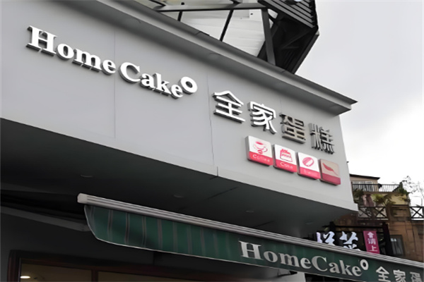 全家蛋糕
