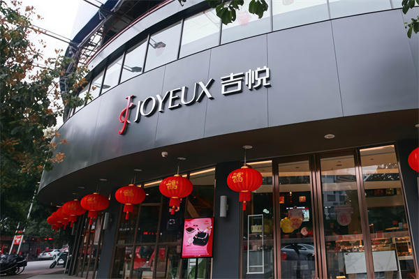 吉悦蛋糕