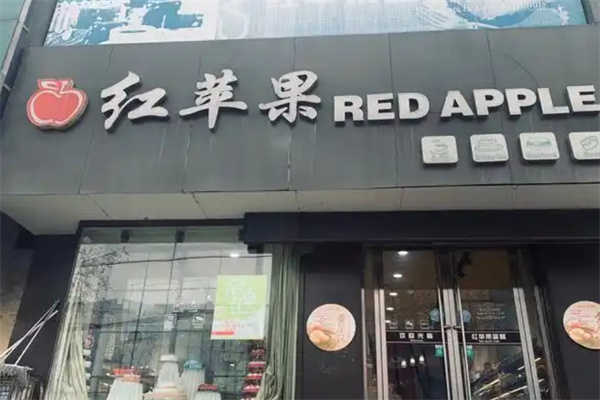 红苹果蛋糕房