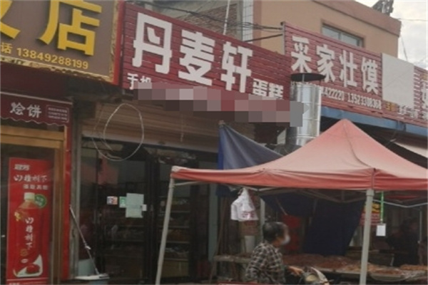 丹麦轩面包