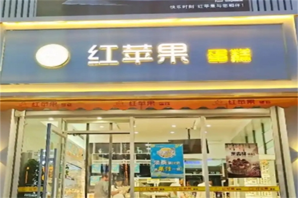 红苹果蛋糕房