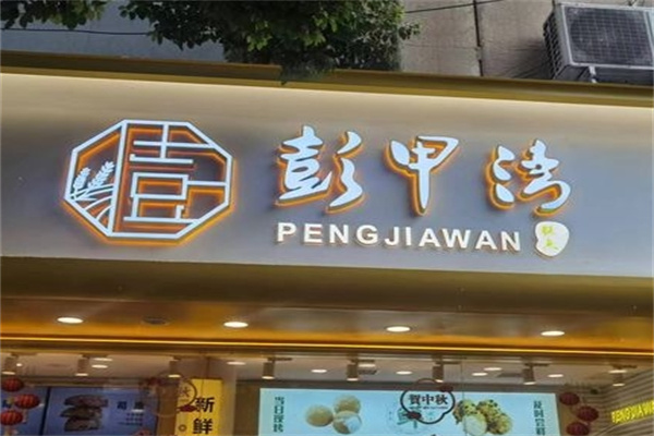 彭甲湾蛋糕店