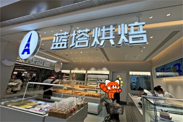 蓝塔烘焙