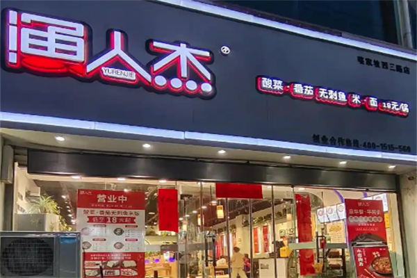 渔人杰无刺鱼