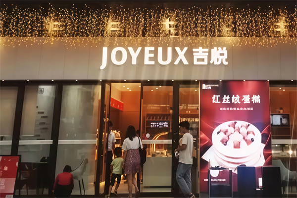 吉悦蛋糕