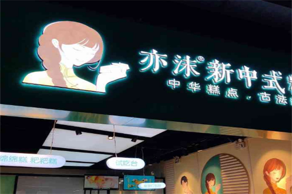 亦沫新中式糕点