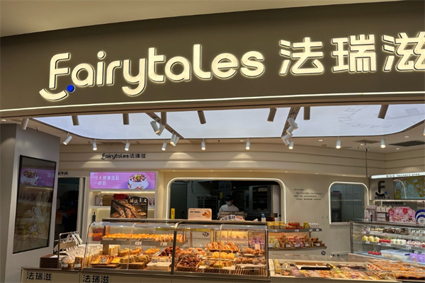法瑞滋蛋糕店