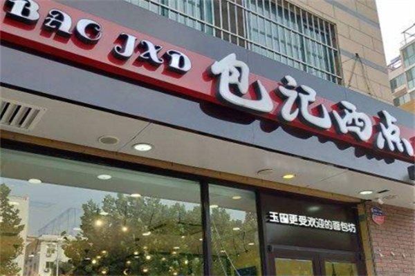 包记西点