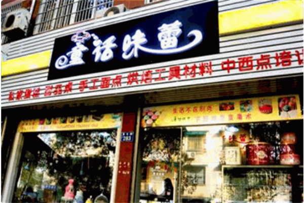 童话味蕾蛋糕店