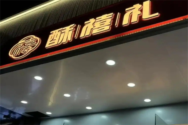 酥禧礼糕点 酥禧礼糕点