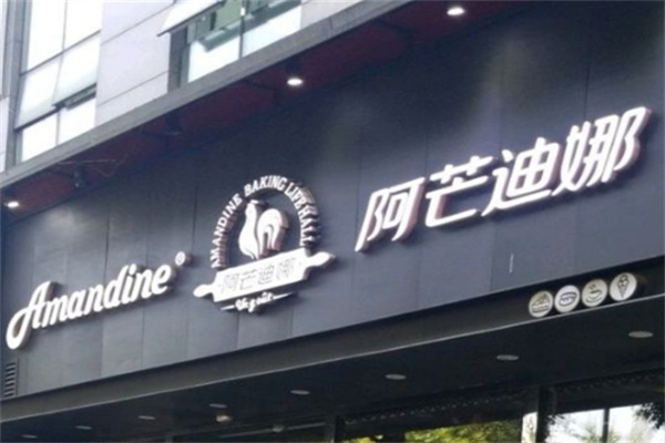 阿芒迪娜蛋糕店