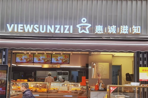 惠诚滋知面包店