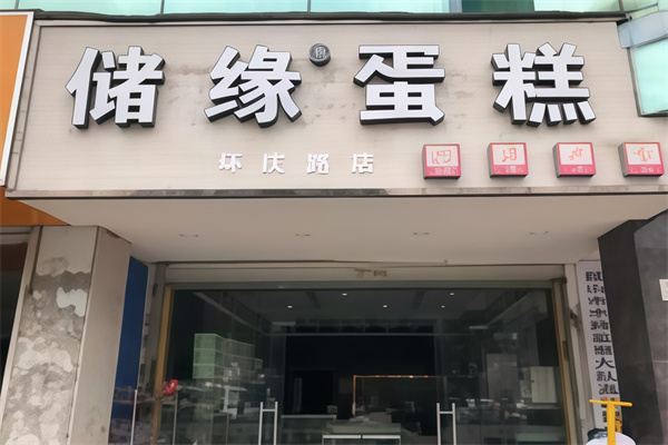 储缘蛋糕