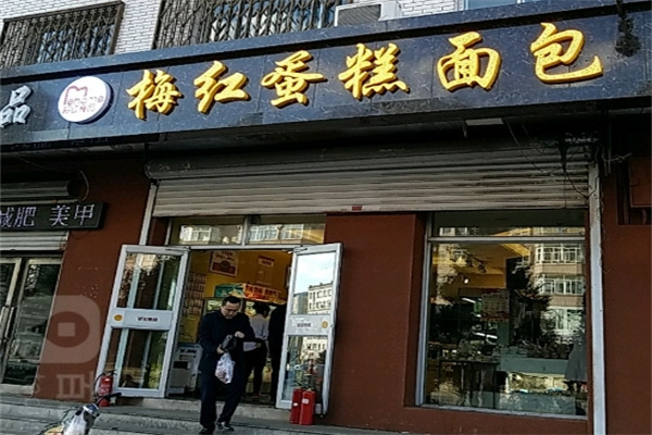 梅红蛋糕