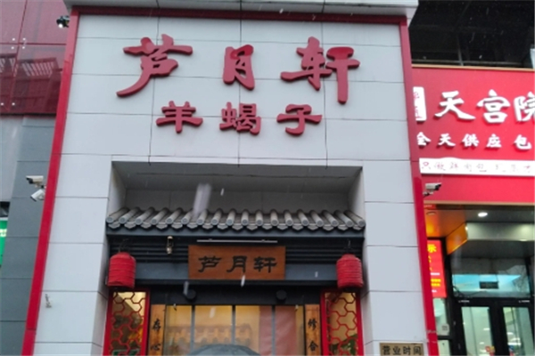 芦月轩羊蝎子