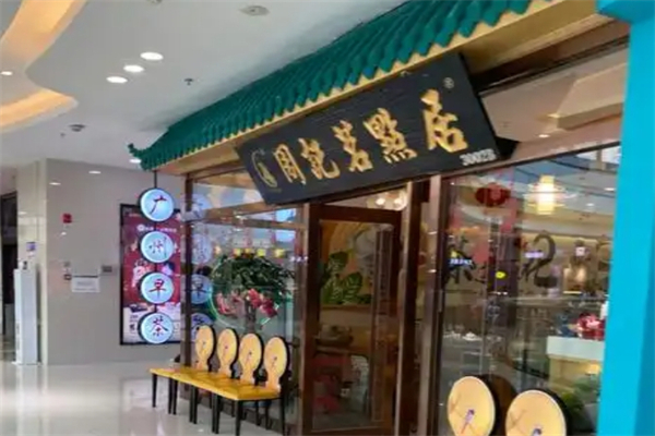 周记茗点居 周记茗点居