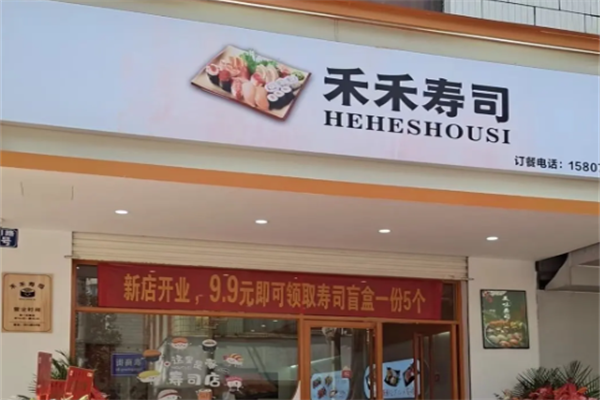 禾禾寿司
